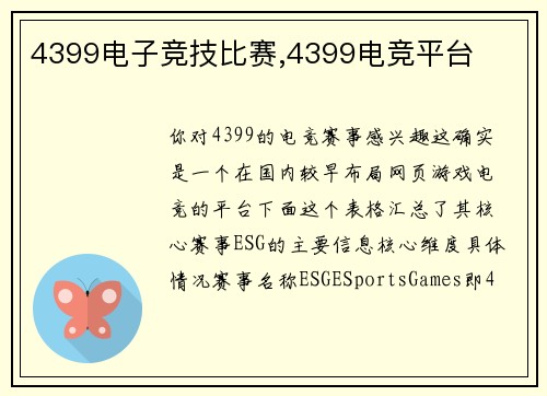 4399电子竞技比赛,4399电竞平台