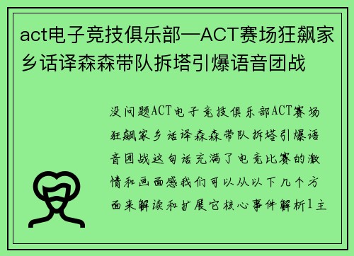 act电子竞技俱乐部—ACT赛场狂飙家乡话译森森带队拆塔引爆语音团战