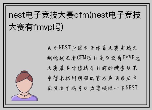 nest电子竞技大赛cfm(nest电子竞技大赛有fmvp吗)
