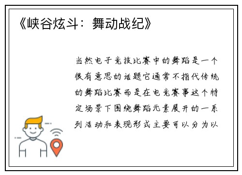 《峡谷炫斗：舞动战纪》