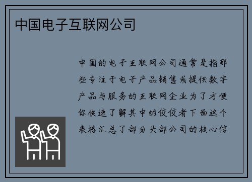 中国电子互联网公司