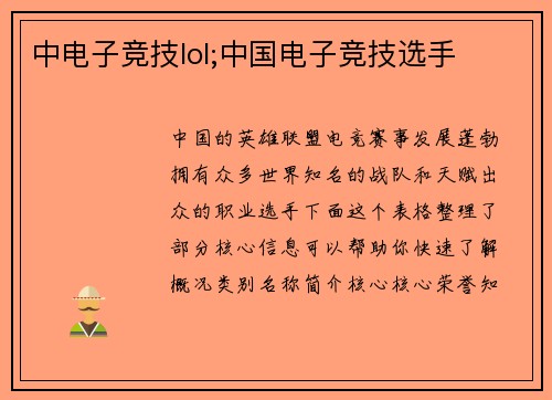 中电子竞技lol;中国电子竞技选手