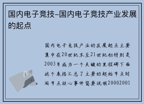 国内电子竞技-国内电子竞技产业发展的起点