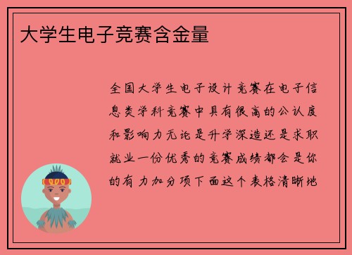 大学生电子竞赛含金量